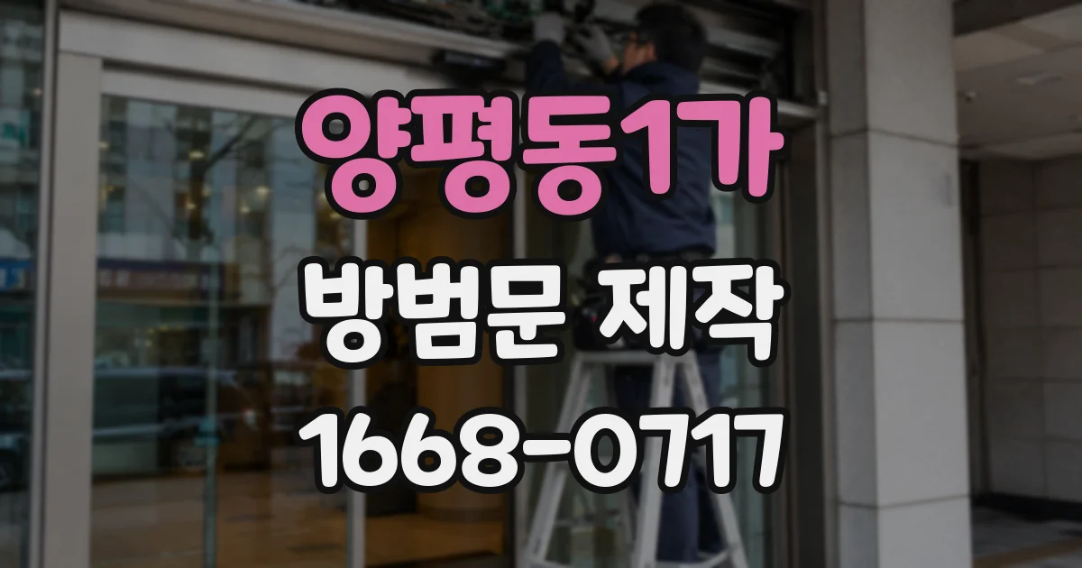 양평동1가 방범문 제작