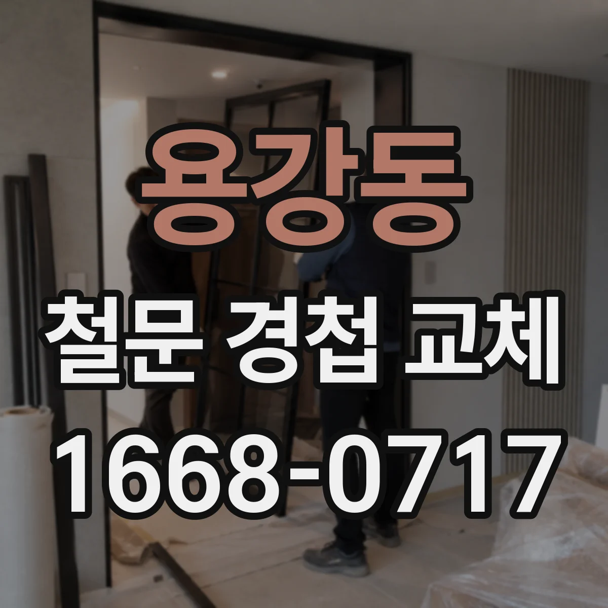 용강동 철문 경첩 교체