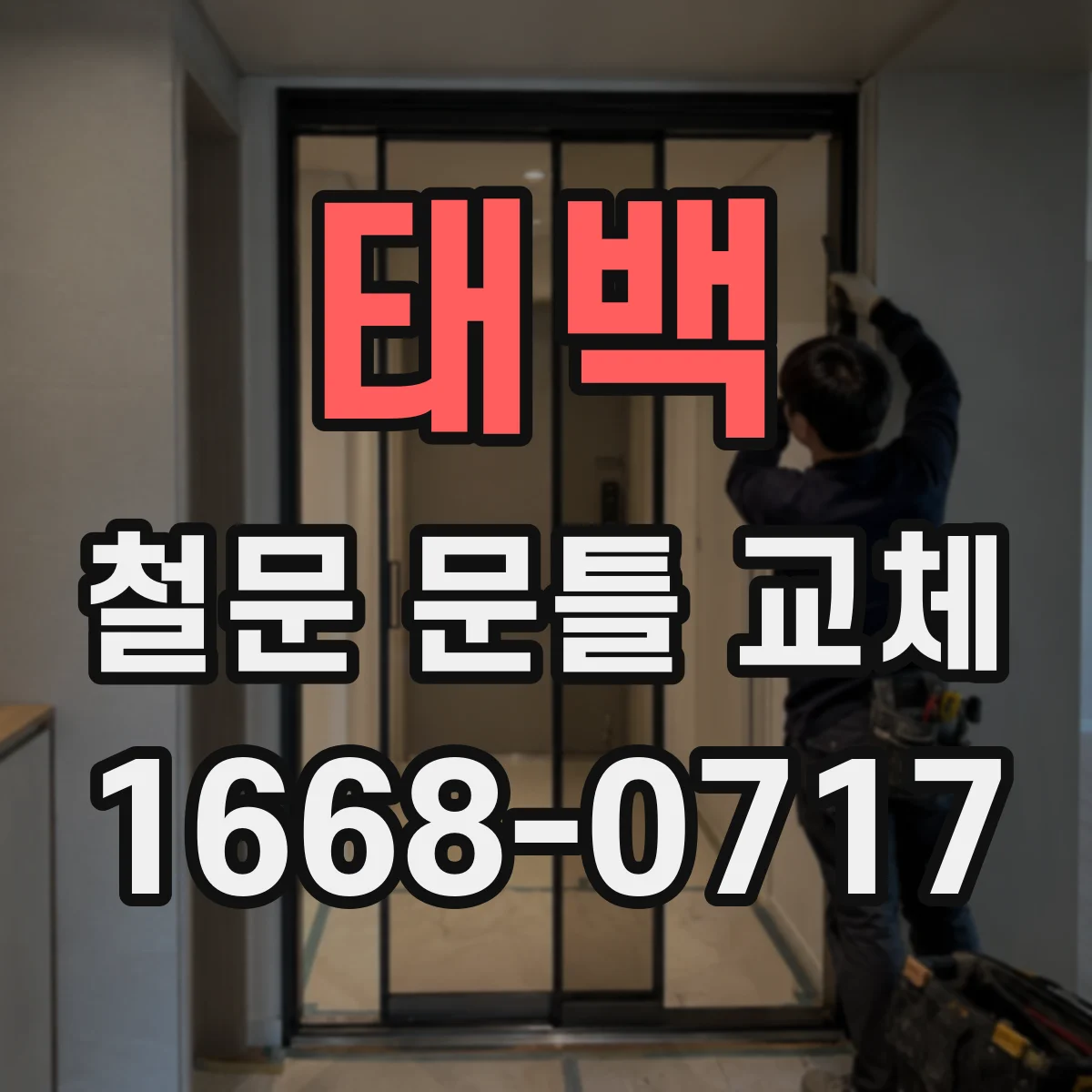 태백 철문 문틀 교체 기존 앵커가 튼튼하면 그대로 쓰나요