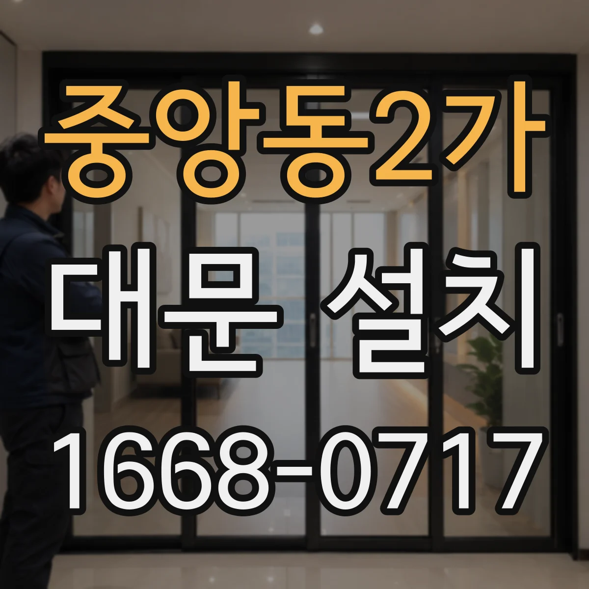 중앙동2가 대문 설치