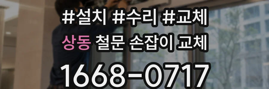 상동 철문 손잡이 교체