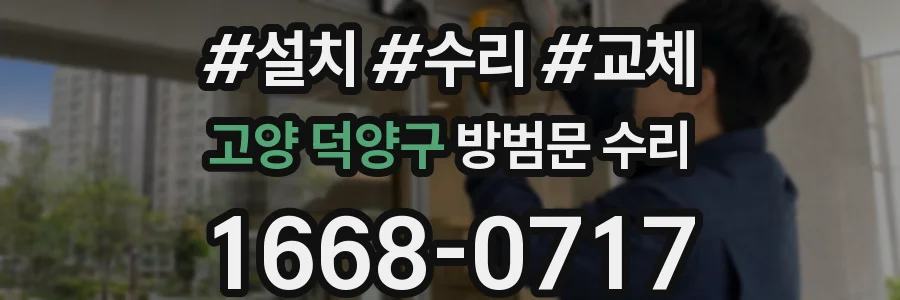 고양 덕양구 방범문 수리