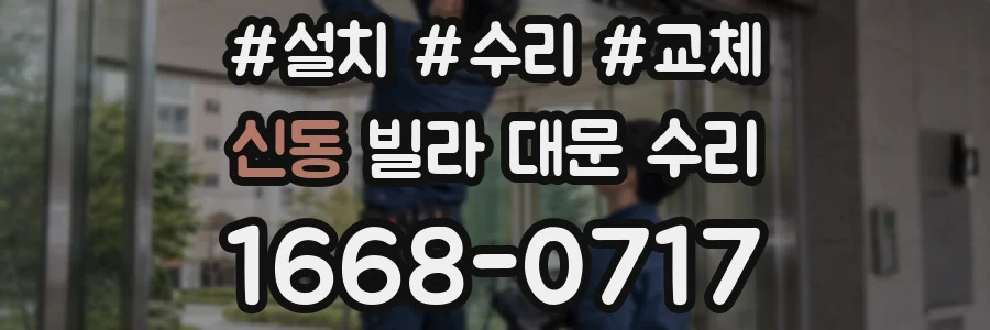 신동 빌라 대문 수리