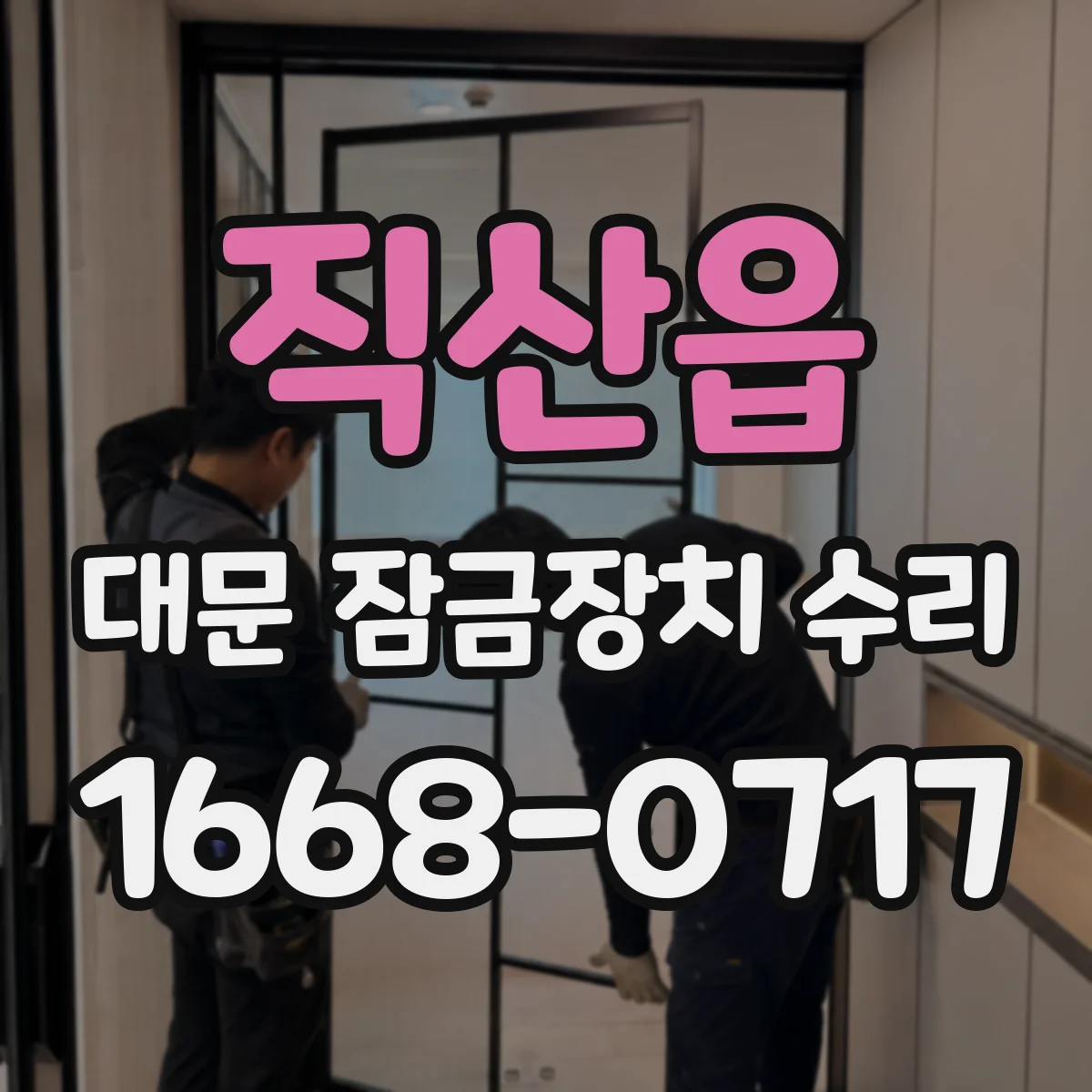 직산읍 대문 잠금장치 수리