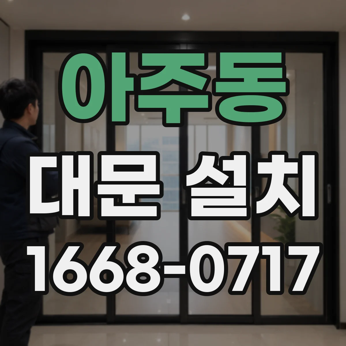 아주동 대문 설치