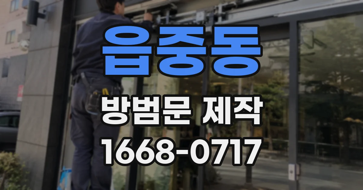 읍중동 방범문 제작