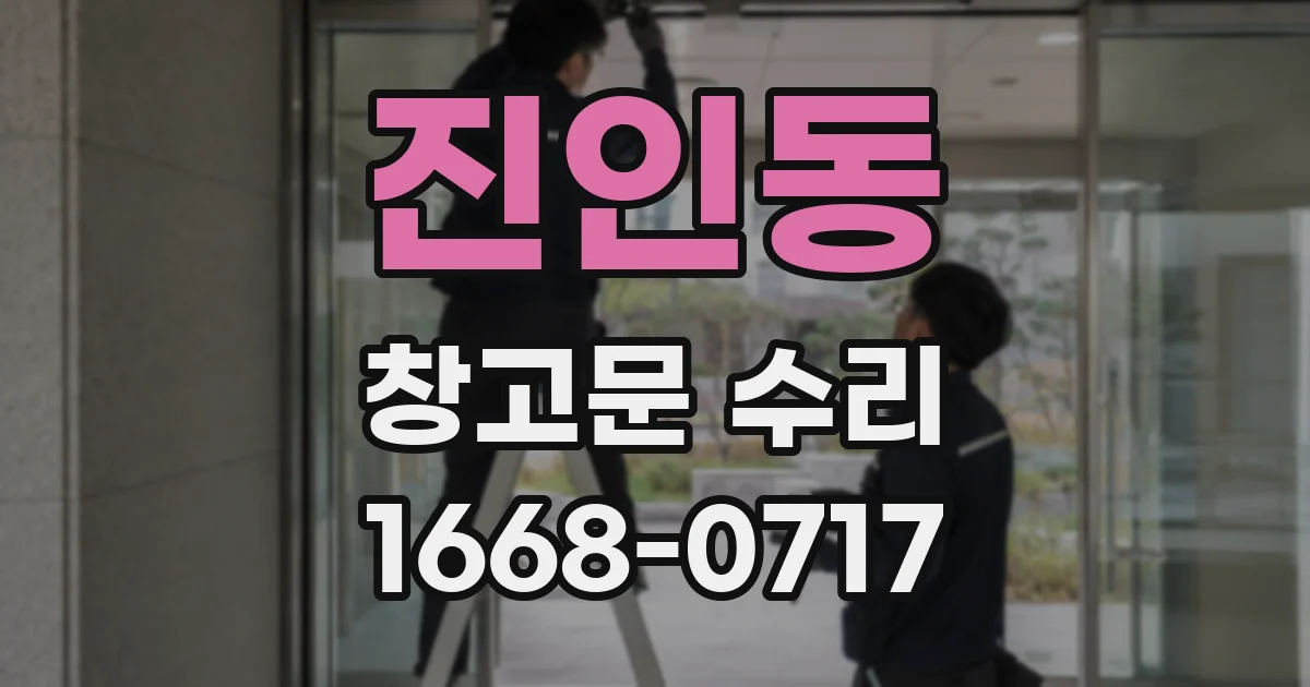 진인동 창고문 수리