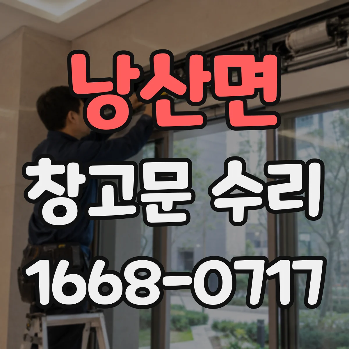 낭산면 창고문 수리