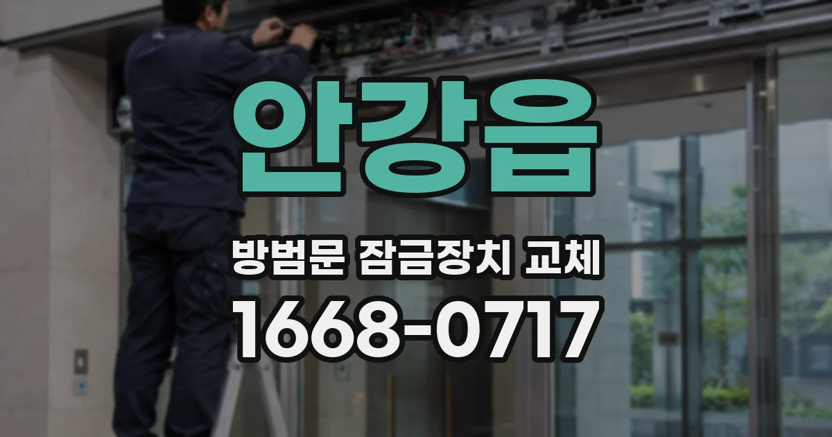 안강읍 방범문 잠금장치 교체