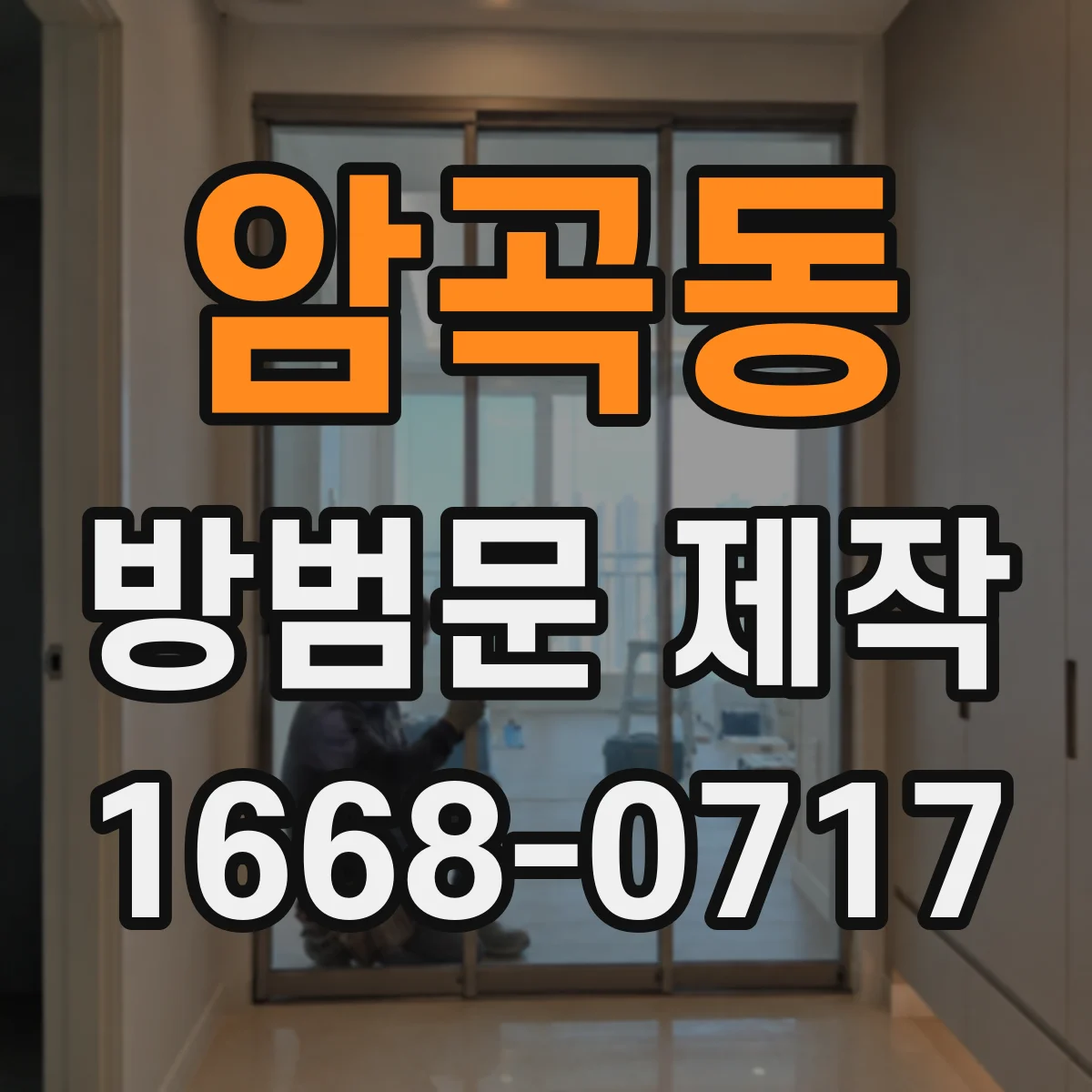 암곡동 방범문 제작