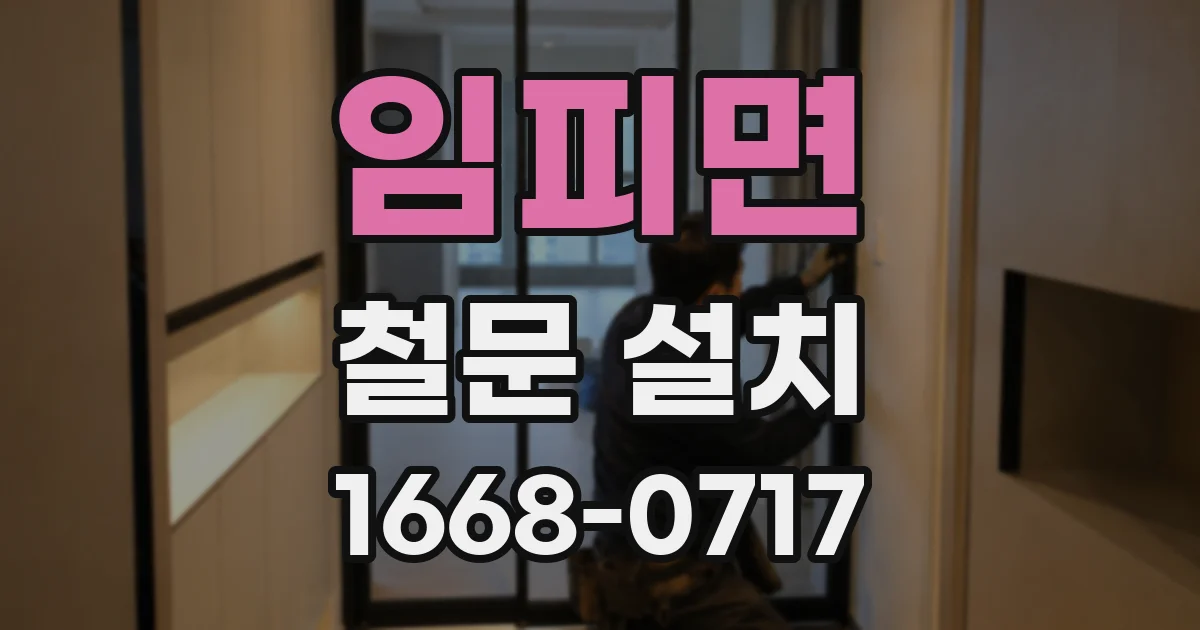 임피면 철문 설치