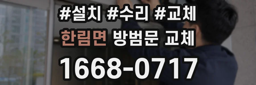 한림면 방범문 교체