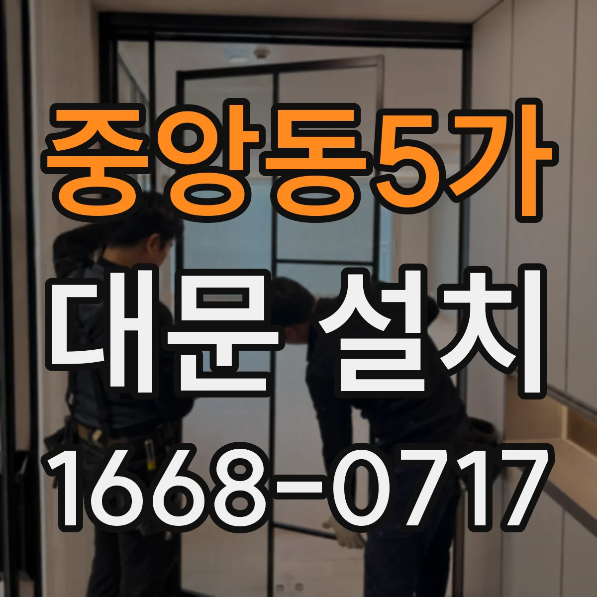 중앙동5가 대문 설치