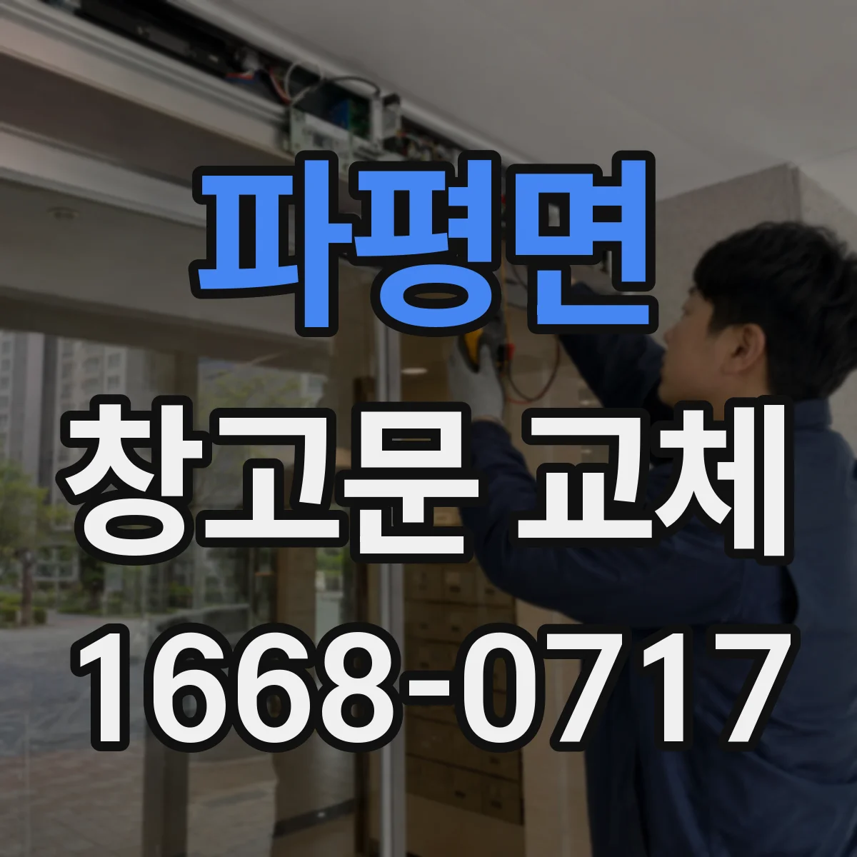 파평면 창고문 교체