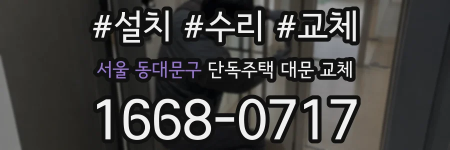 서울 동대문구 단독주택 대문 교체