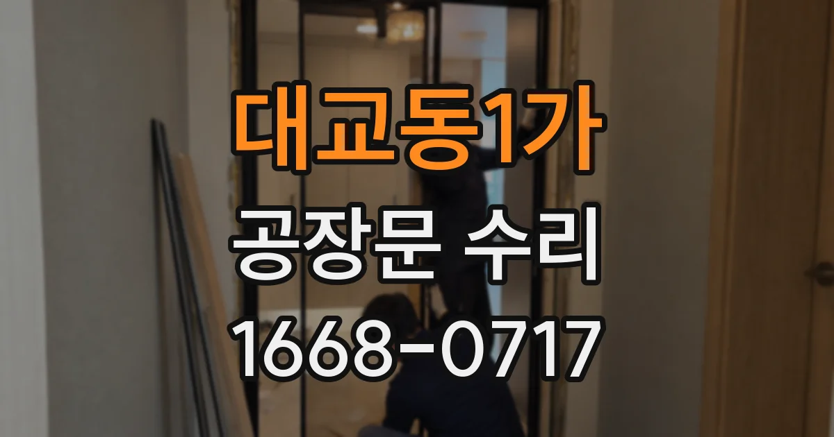 대교동1가 공장문 수리