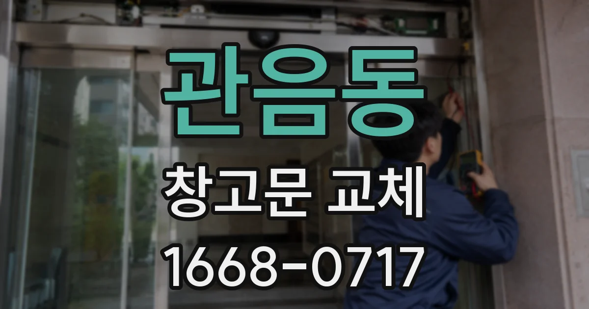 관음동 창고문 교체
