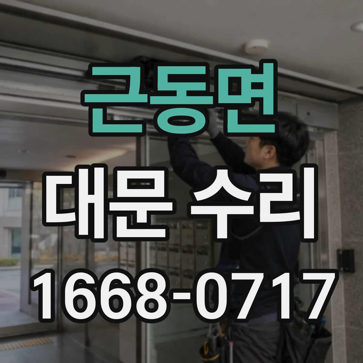 근동면 대문 수리
