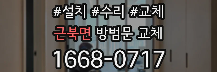 근북면 방범문 교체