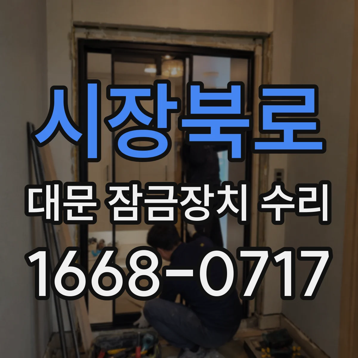 시장북로 대문 잠금장치 수리
