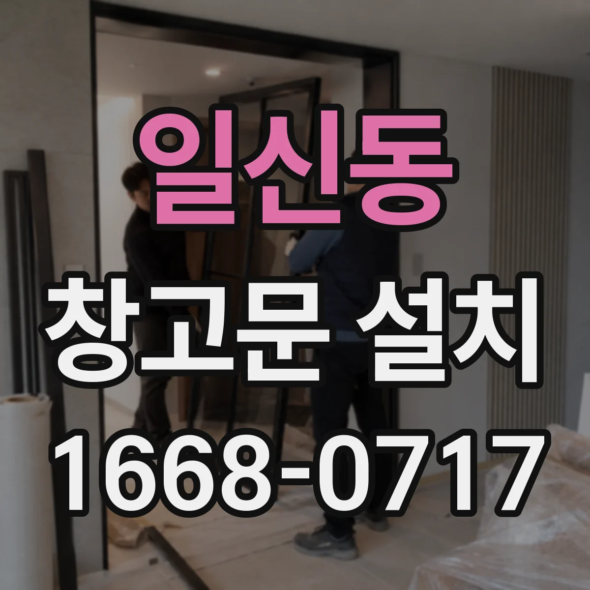 일신동 창고문 설치