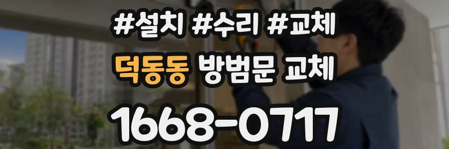 덕동동 방범문 교체