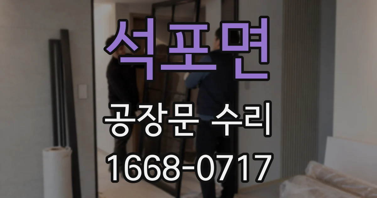 석포면 공장문 수리
