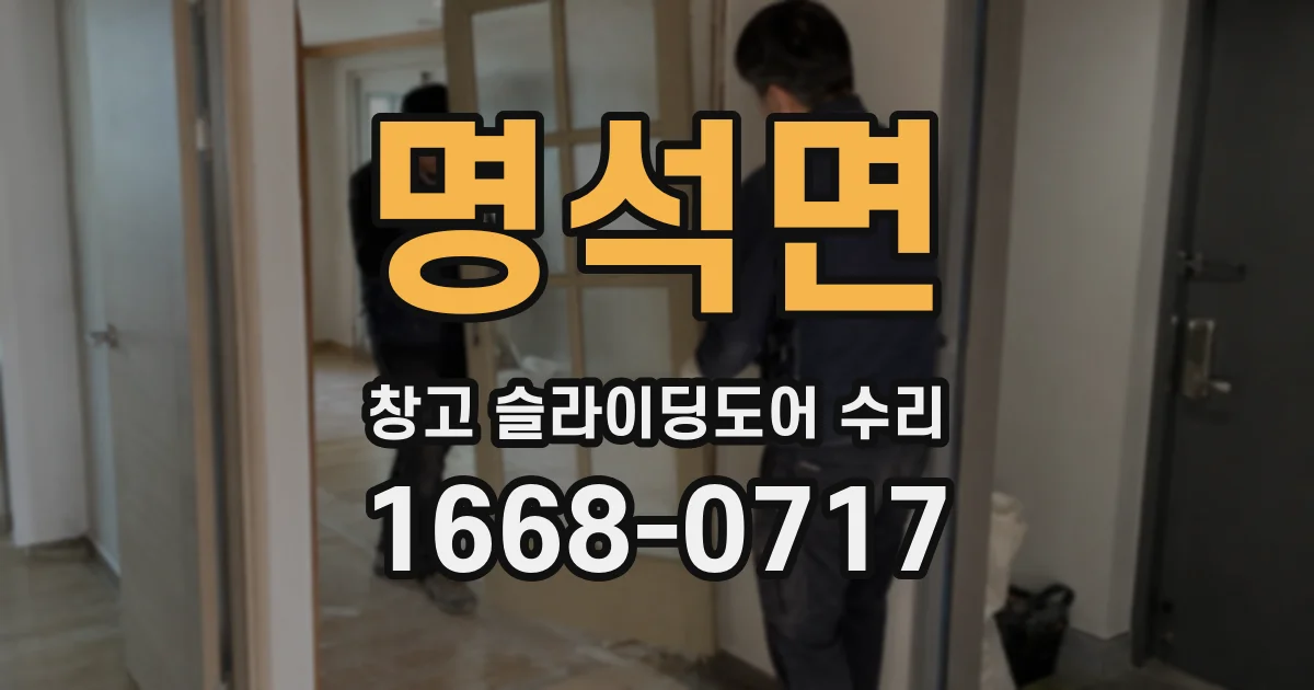 명석면 창고 슬라이딩도어 수리