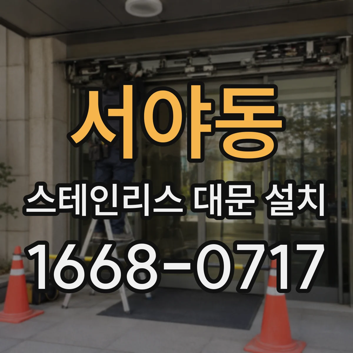 서야동 스테인리스 대문 설치