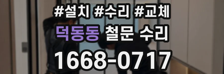덕동동 철문 수리