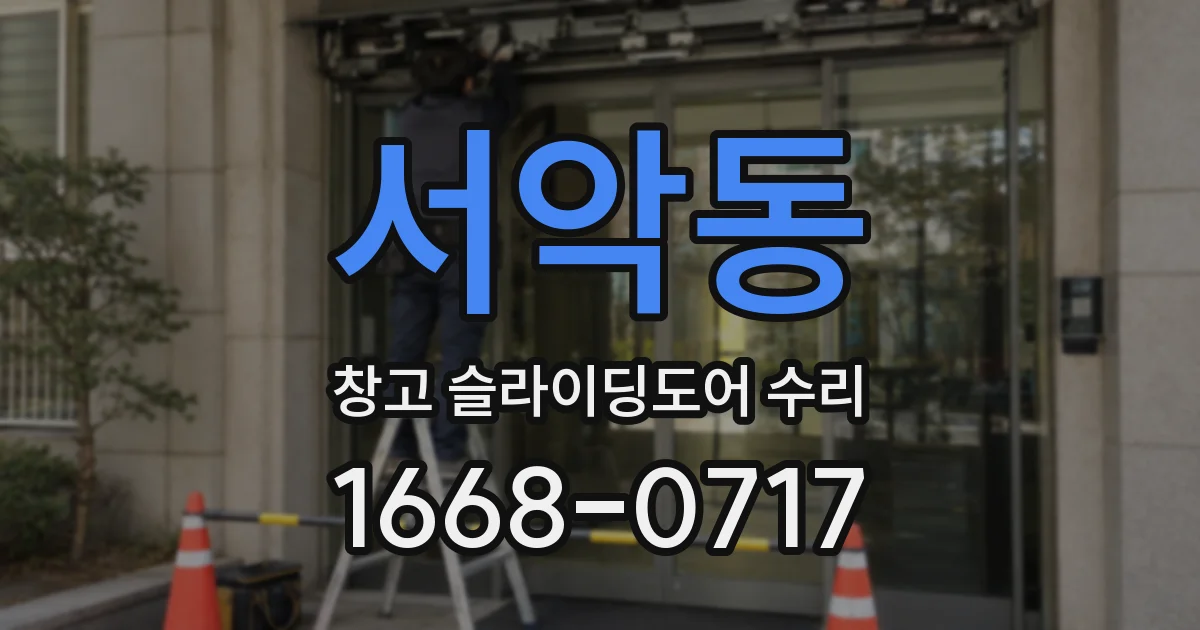서악동 창고 슬라이딩도어 수리