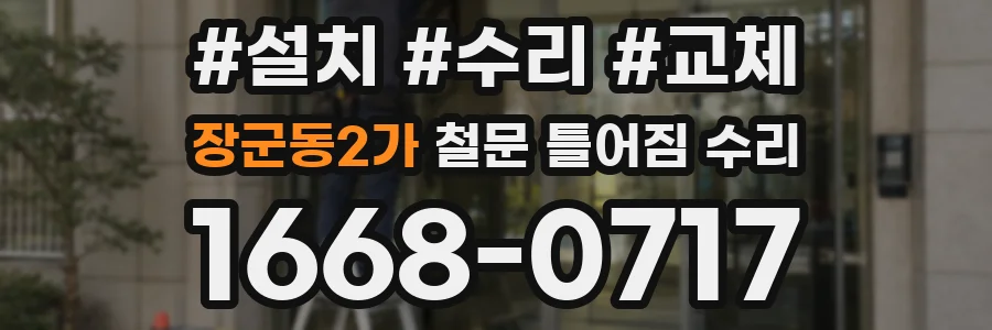 장군동2가 철문 틀어짐 수리