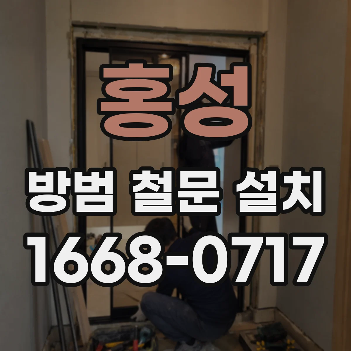홍성 방범 철문 설치