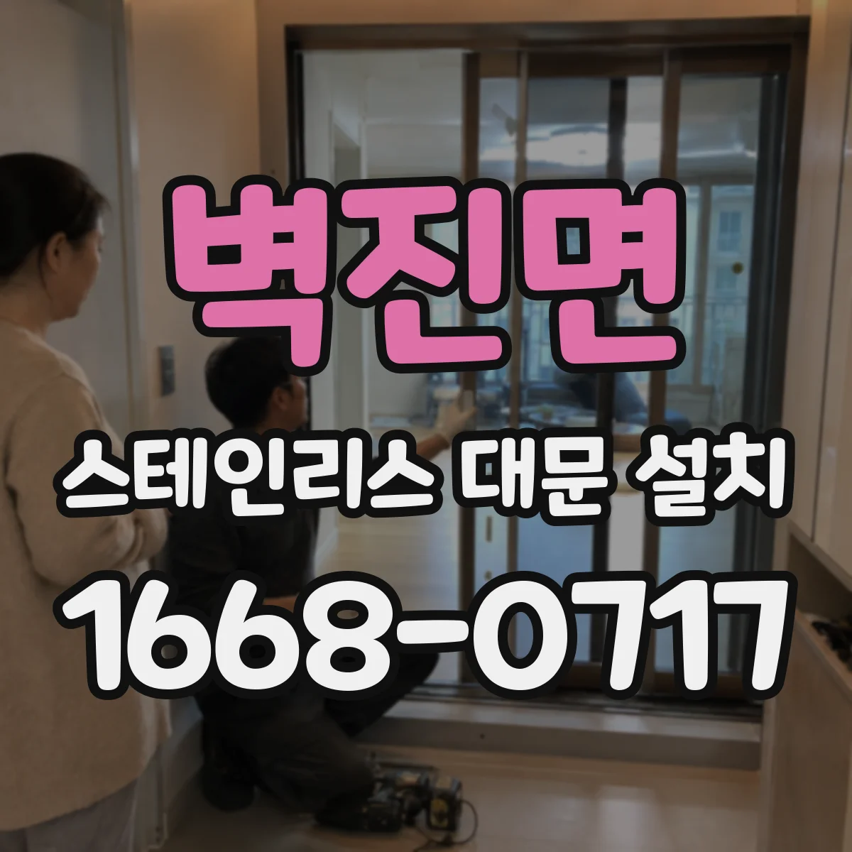 벽진면 스테인리스 대문 설치