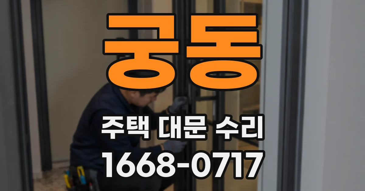 궁동 주택 대문 수리