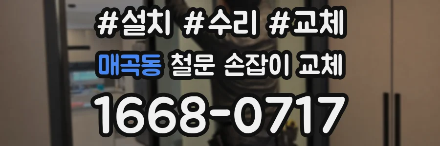 매곡동 철문 손잡이 교체