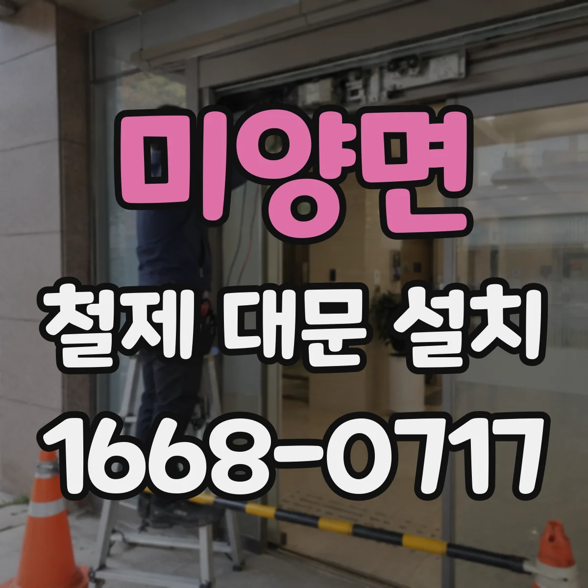미양면 철제 대문 설치