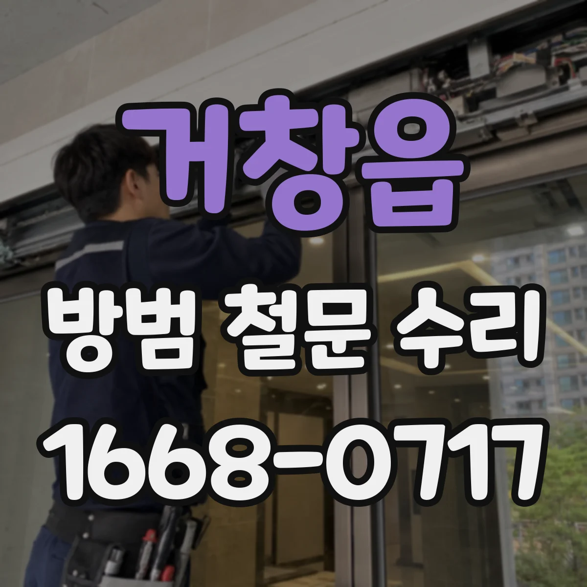 거창읍 방범 철문 수리