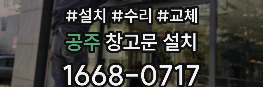 공주 창고문 설치
