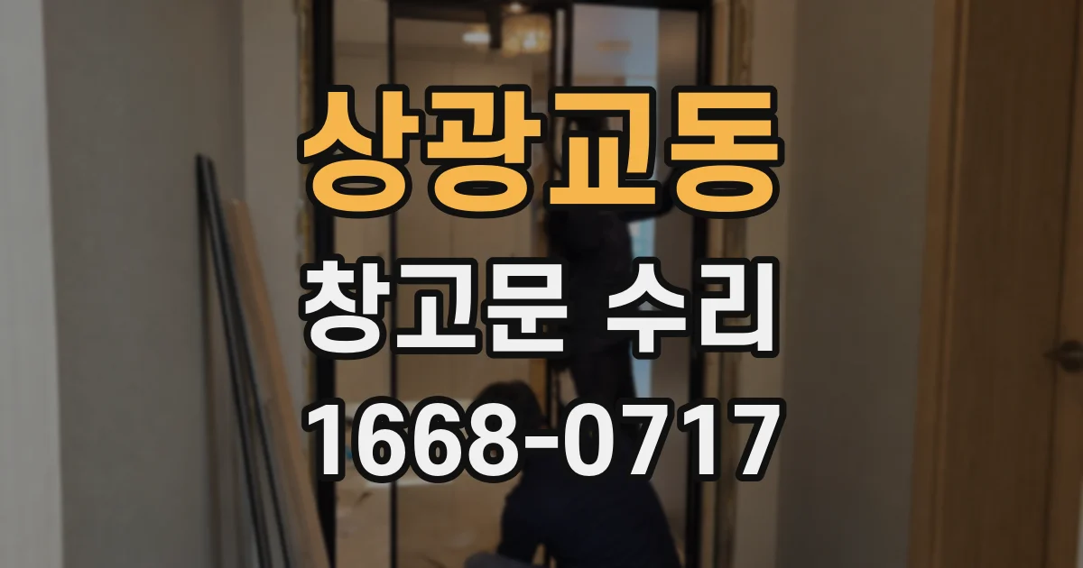 상광교동 창고문 수리