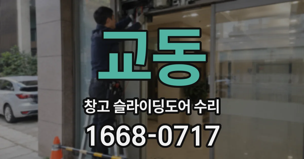 교동 창고 슬라이딩도어 수리