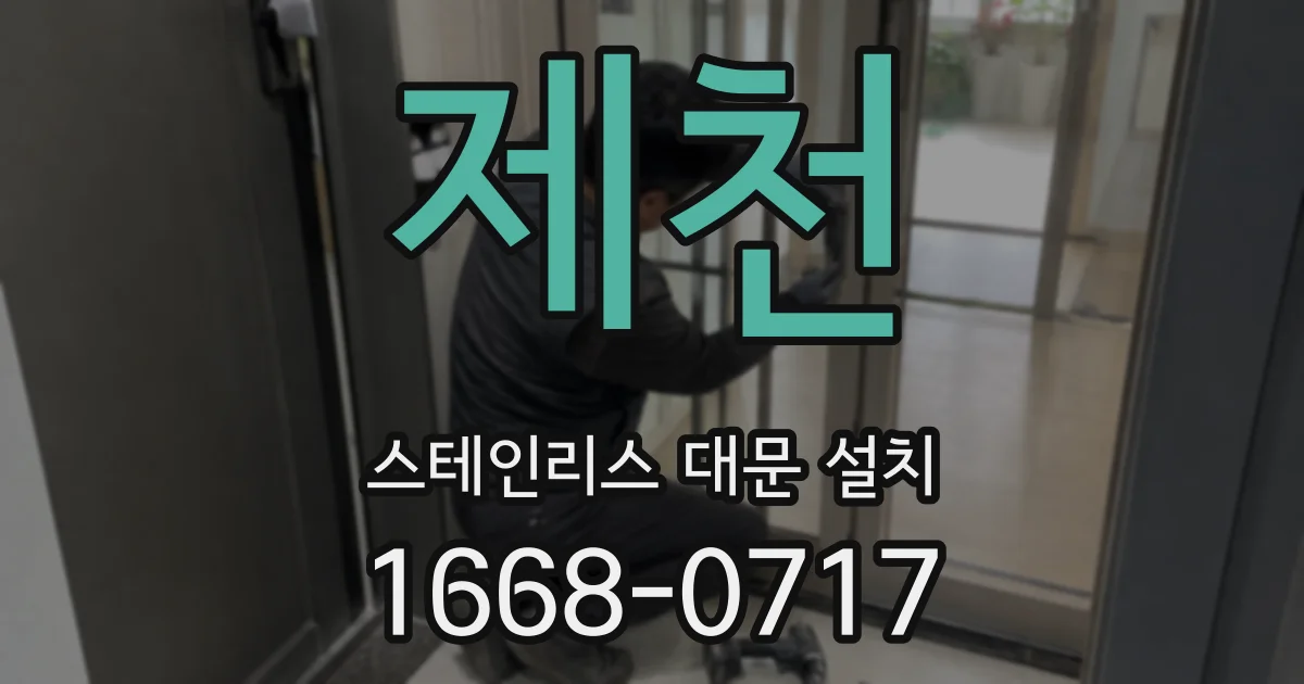 제천 스테인리스 대문 설치