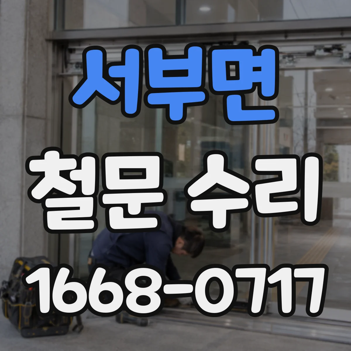 서부면 철문 수리