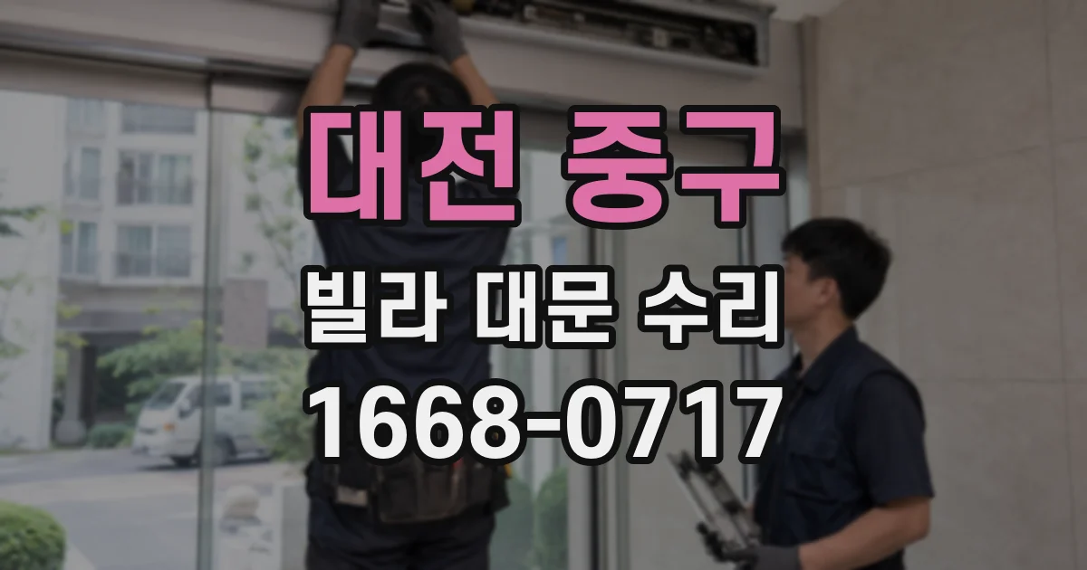 대전 중구 빌라 대문 수리