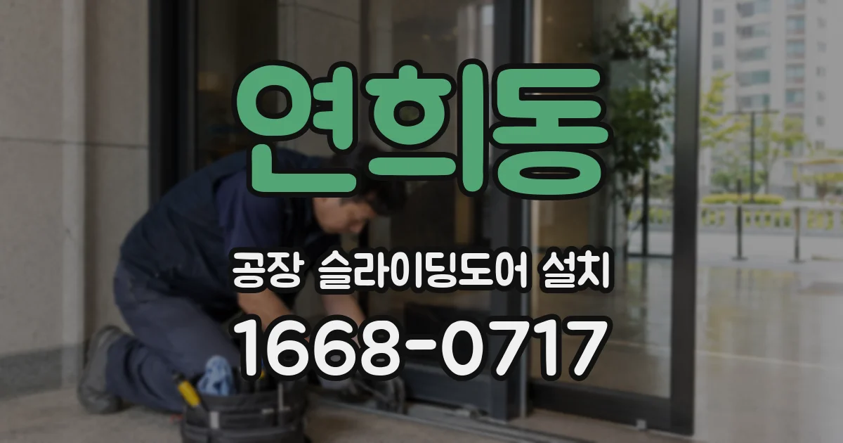연희동 공장 슬라이딩도어 설치