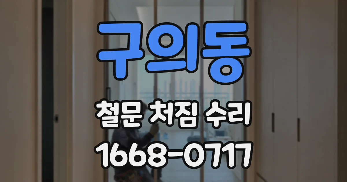 구의동 철문 처짐 수리