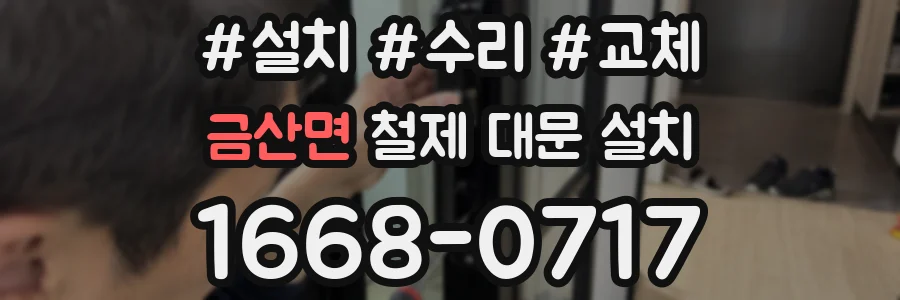 금산면 철제 대문 설치