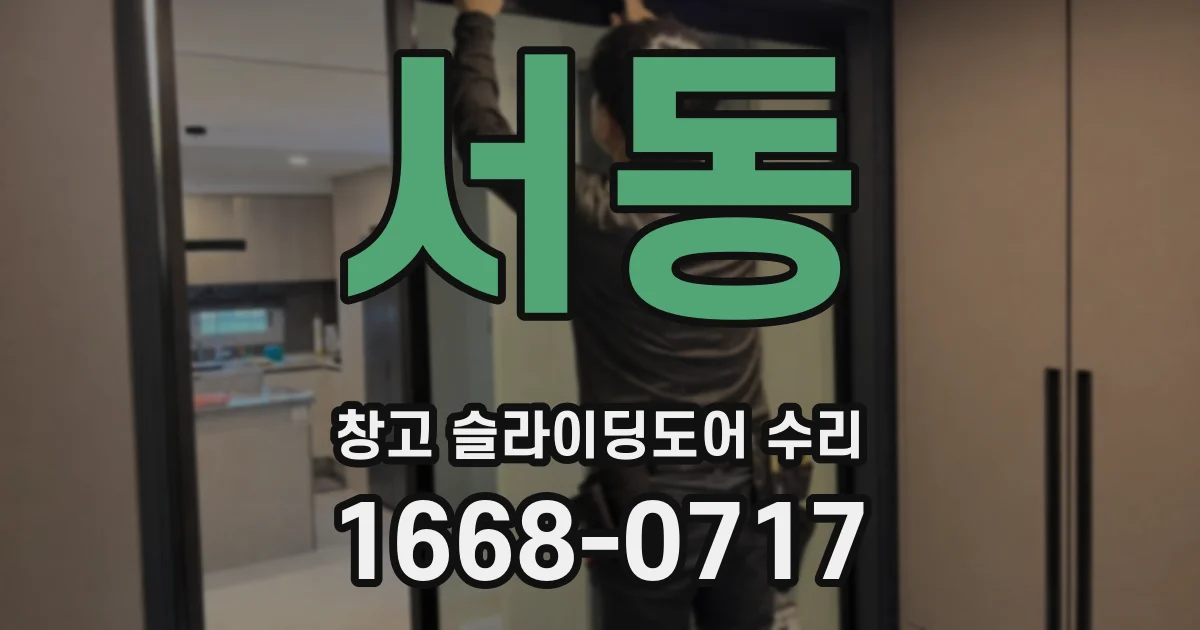 서동 창고 슬라이딩도어 수리