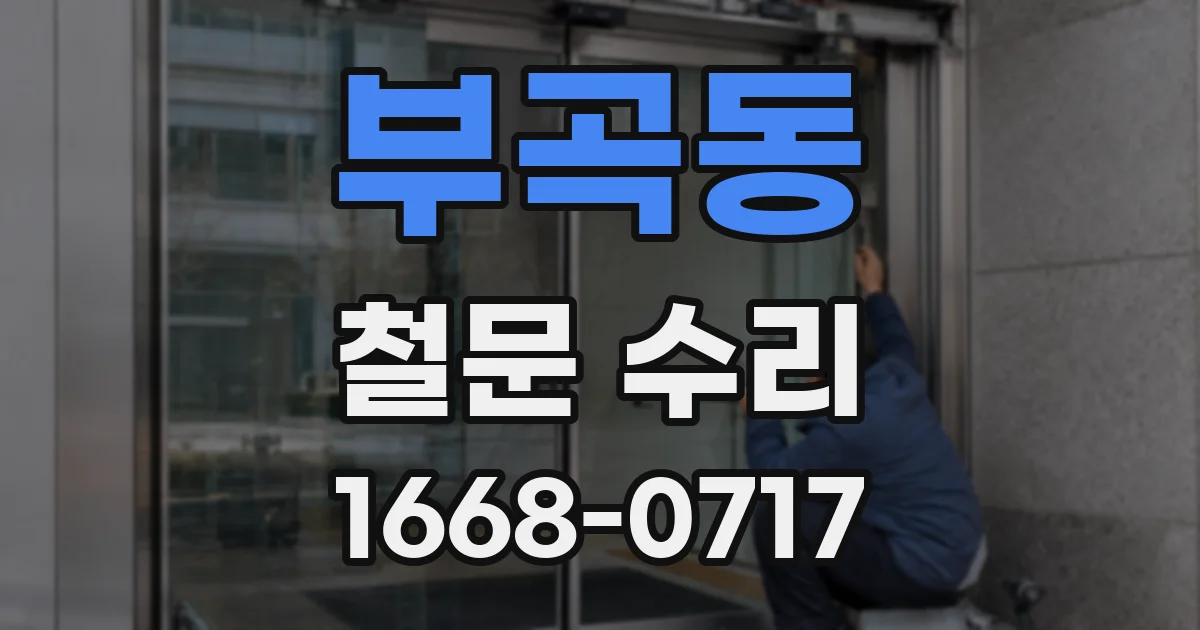 부곡동 철문 수리