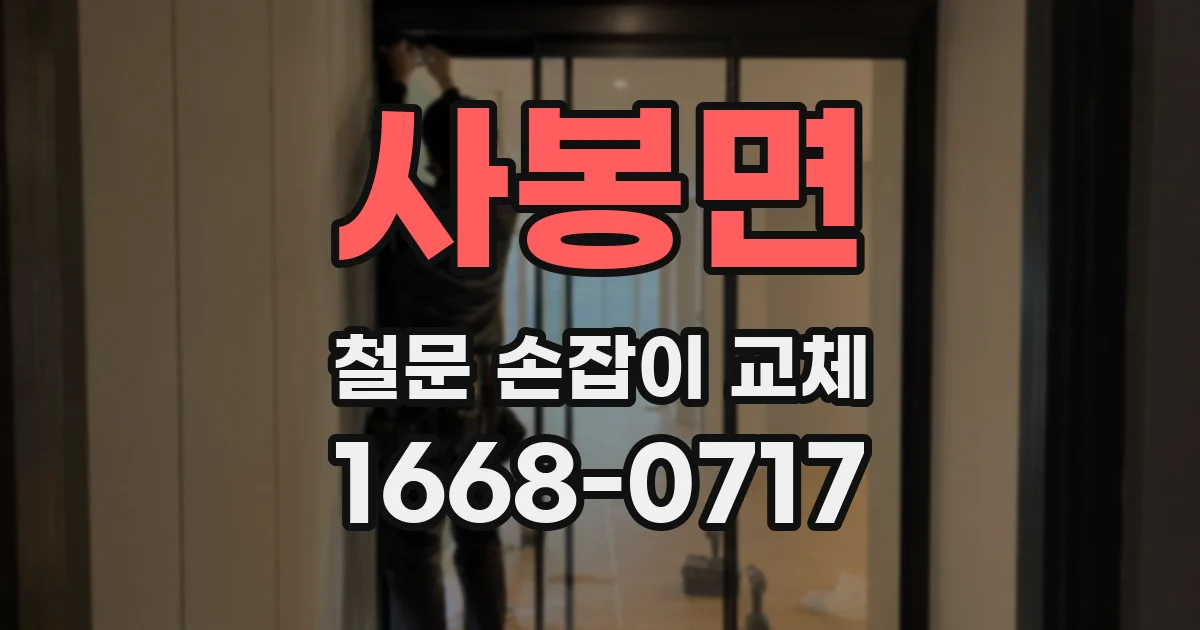 사봉면 철문 손잡이 교체